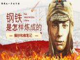 部编版2024春八年级语文下册名著导读《钢铁是怎样炼成的》：摘抄和做笔记 课件