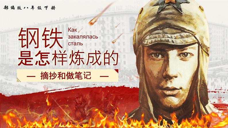 部编版2024春八年级语文下册名著导读《钢铁是怎样炼成的》：摘抄和做笔记 课件第1页