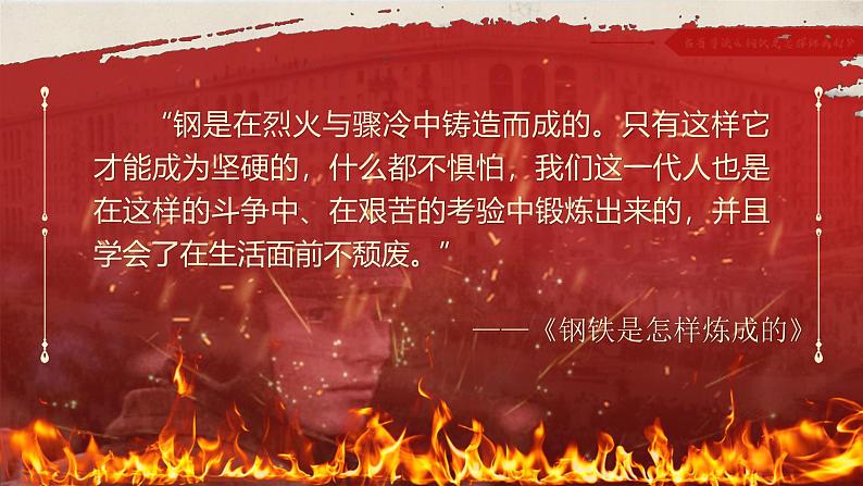 部编版2024春八年级语文下册名著导读《钢铁是怎样炼成的》：摘抄和做笔记 课件第2页