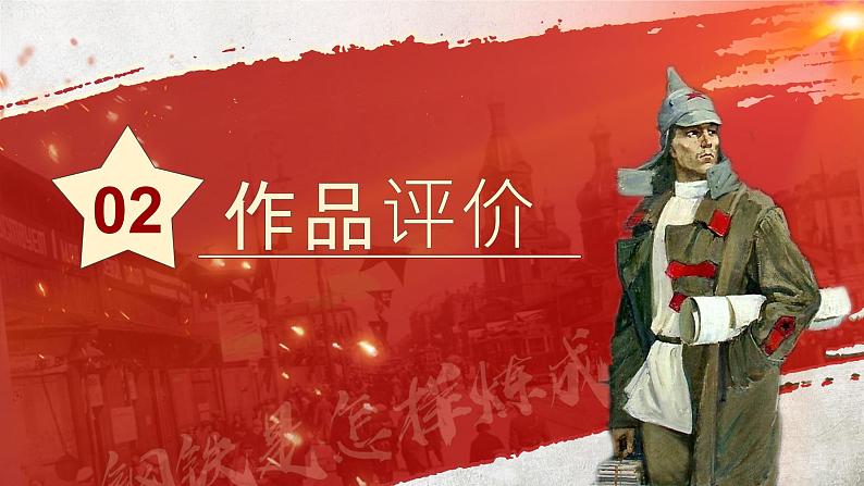部编版2024春八年级语文下册名著导读《钢铁是怎样炼成的》：摘抄和做笔记 课件第6页