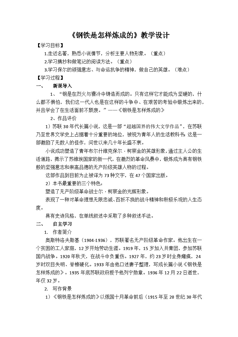 部编版2024春八年级语文下册八下名著《钢铁是怎样炼成的》教案 教案第1页