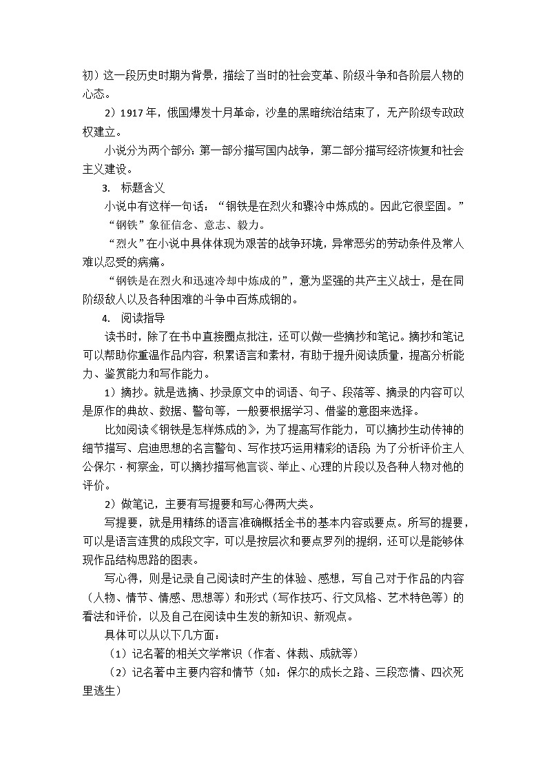 部编版2024春八年级语文下册八下名著《钢铁是怎样炼成的》教案 教案第2页