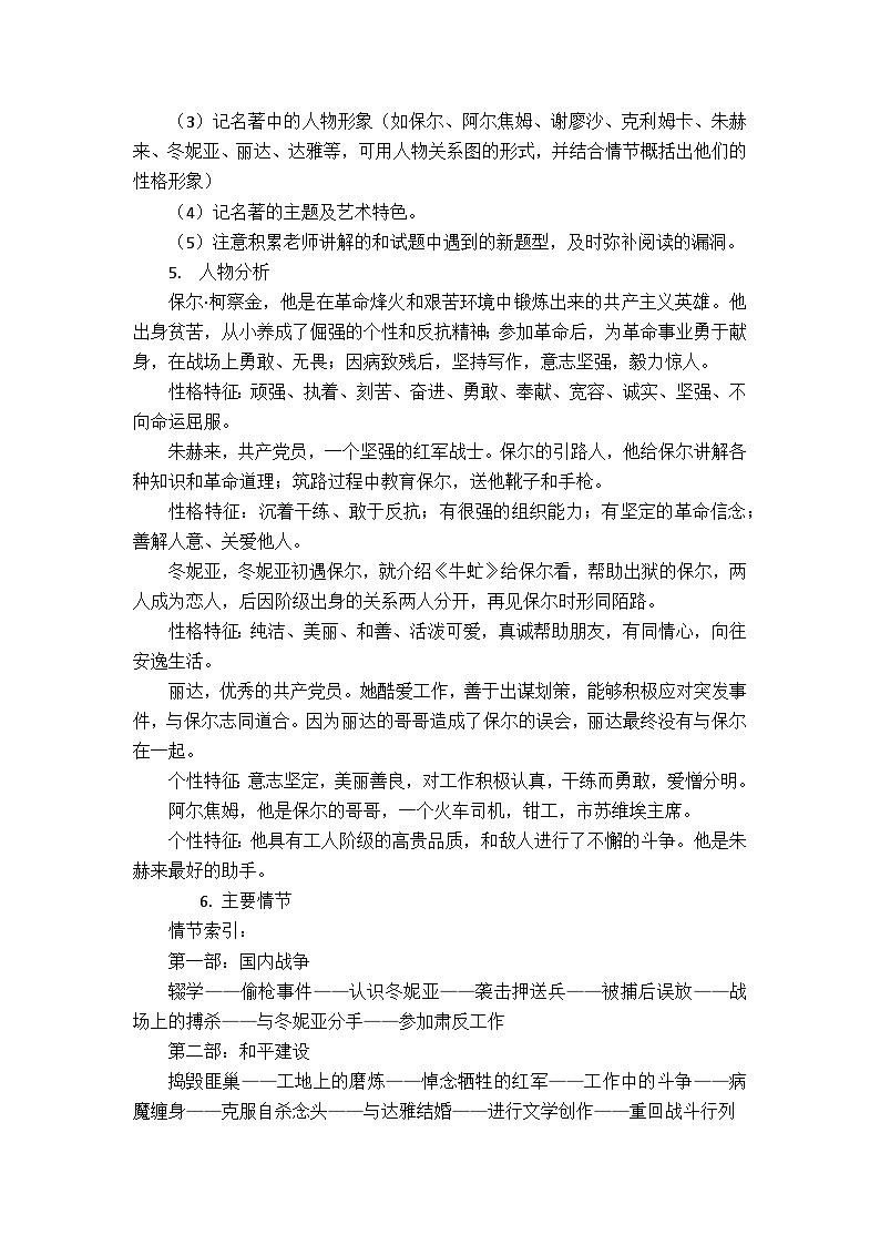 部编版2024春八年级语文下册八下名著《钢铁是怎样炼成的》教案 教案第3页