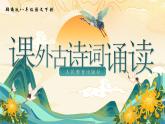 部編版2024春八年級語文第三單元《課外古詩詞誦讀》第一課時 課件