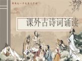 部編版2024春八年級語文第三單元《課外古詩詞誦讀》（第二課時） 課件