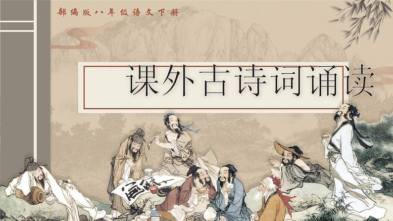 部编版2024春八年级语文第三单元《课外古诗词诵读》（第二课时） 课件第1页