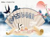 部編版2024春八年級語文第六單元課外古詩詞誦讀（第一課時）課件