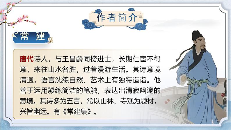 部编版2024春八年级语文第六单元课外古诗词诵读（第一课时）课件第4页