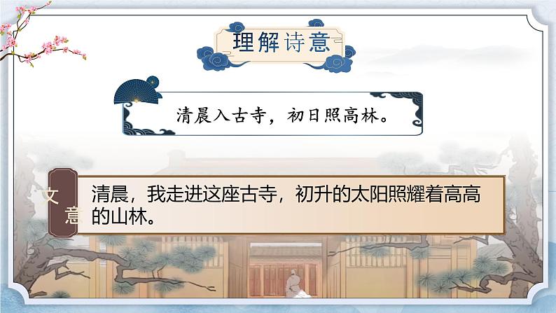 部编版2024春八年级语文第六单元课外古诗词诵读（第一课时）课件第7页