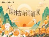 部編版2024春八年級語文第六單元課外古詩詞誦讀（第二課時） 課件