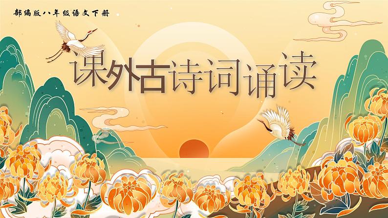 部编版2024春八年级语文第六单元课外古诗词诵读（第二课时） 课件第1页