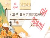 部編版2024春八年級語文第六單元課外古詩詞誦讀（第二課時） 課件