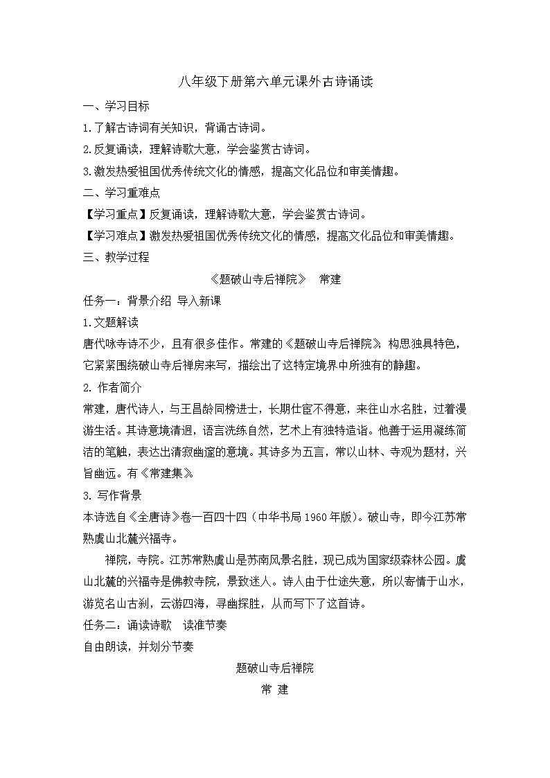 部编版2024春八年级语文第六单元课外古诗诵读教案第1页
