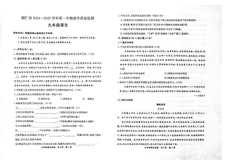 贵州省铜仁市碧江区2024年秋季期末考试 部编版 九年级上册语文测试题+答案第1页