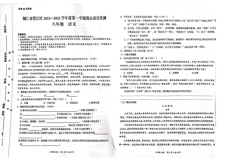 贵州省铜仁市碧江区2024年秋季期末考试 部编版八年级上册语文测试题+答案第1页