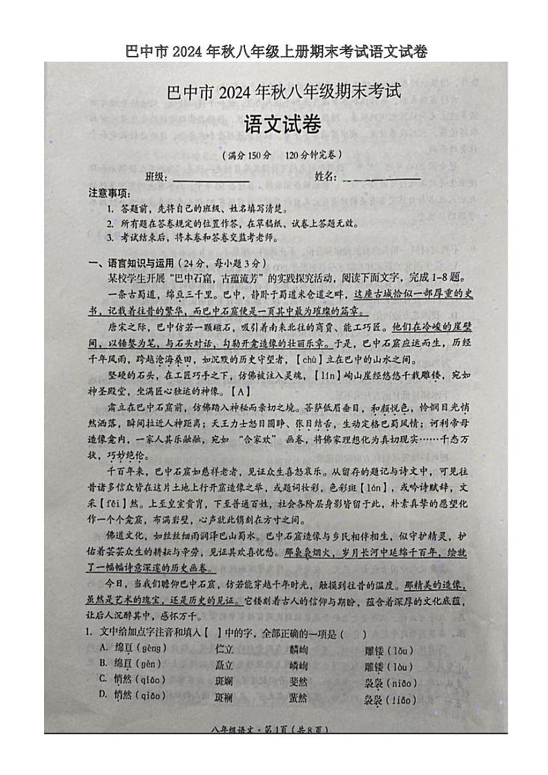 四川省巴中市2024-2025学年八年级上学期期末考试语文试题第1页