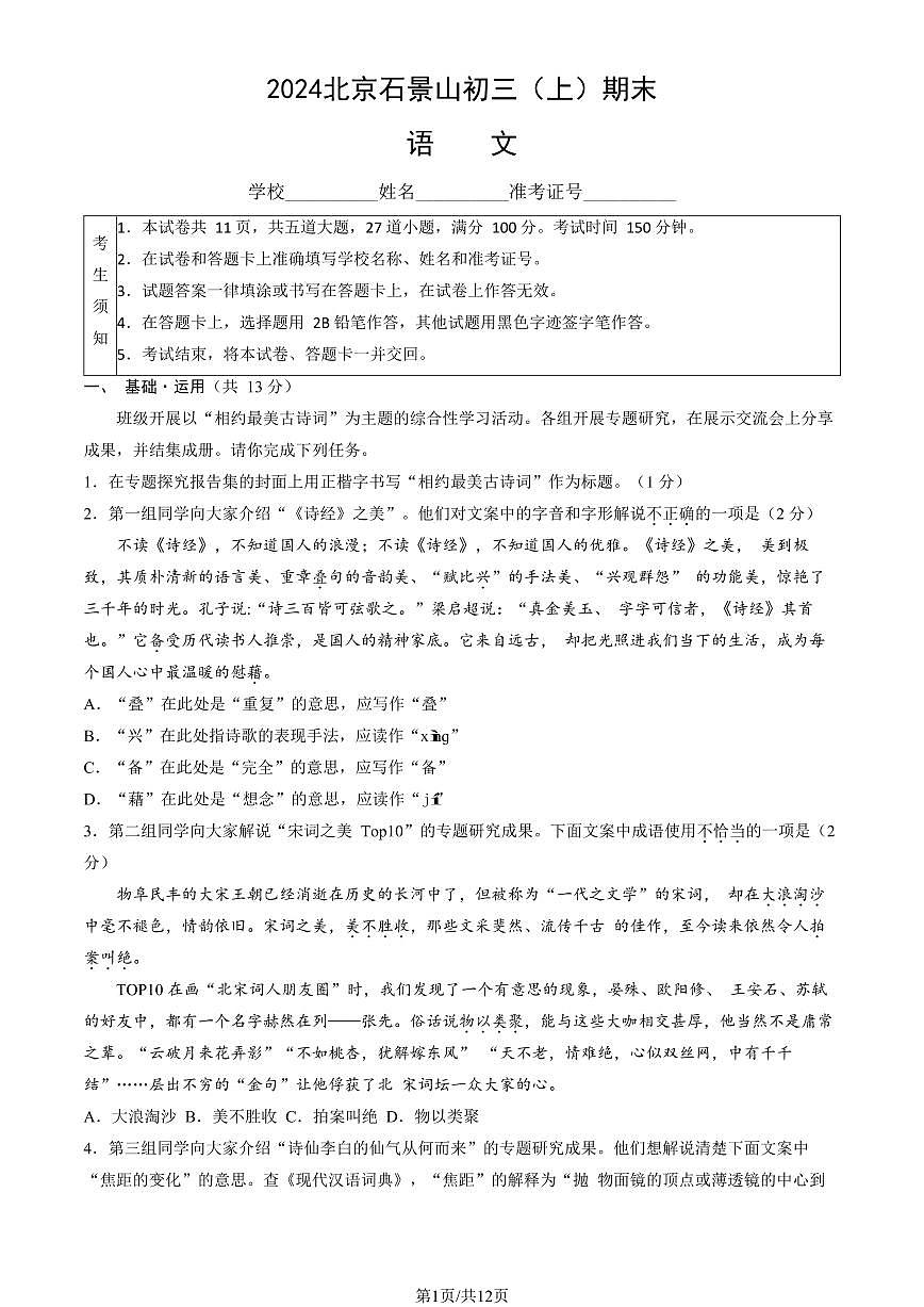 2023-2024学年北京石景山区初三期末语文试题及答案第1页