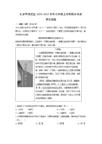 2024-2025学年北京市海淀区七年级上学期期末考试语文试卷（解析版）