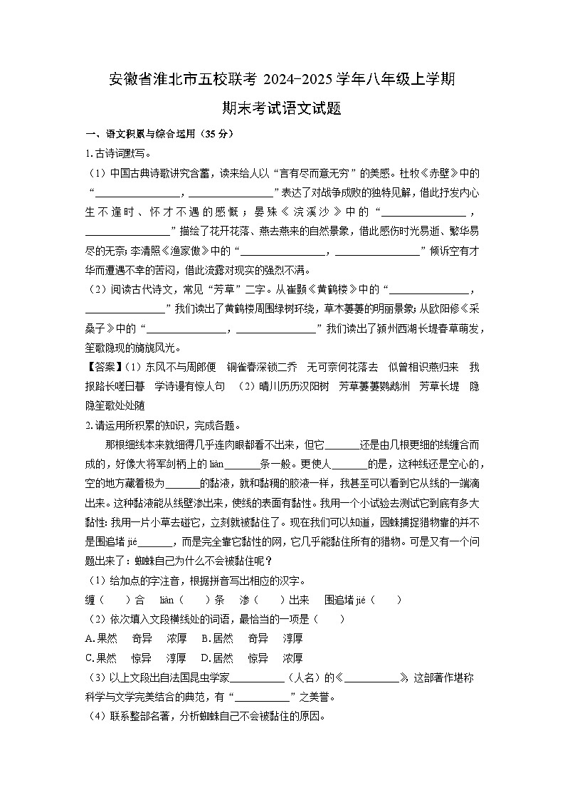 2024-2025学年安徽省淮北市五校联考八年级上学期期末考试语文试卷（解析版）第1页