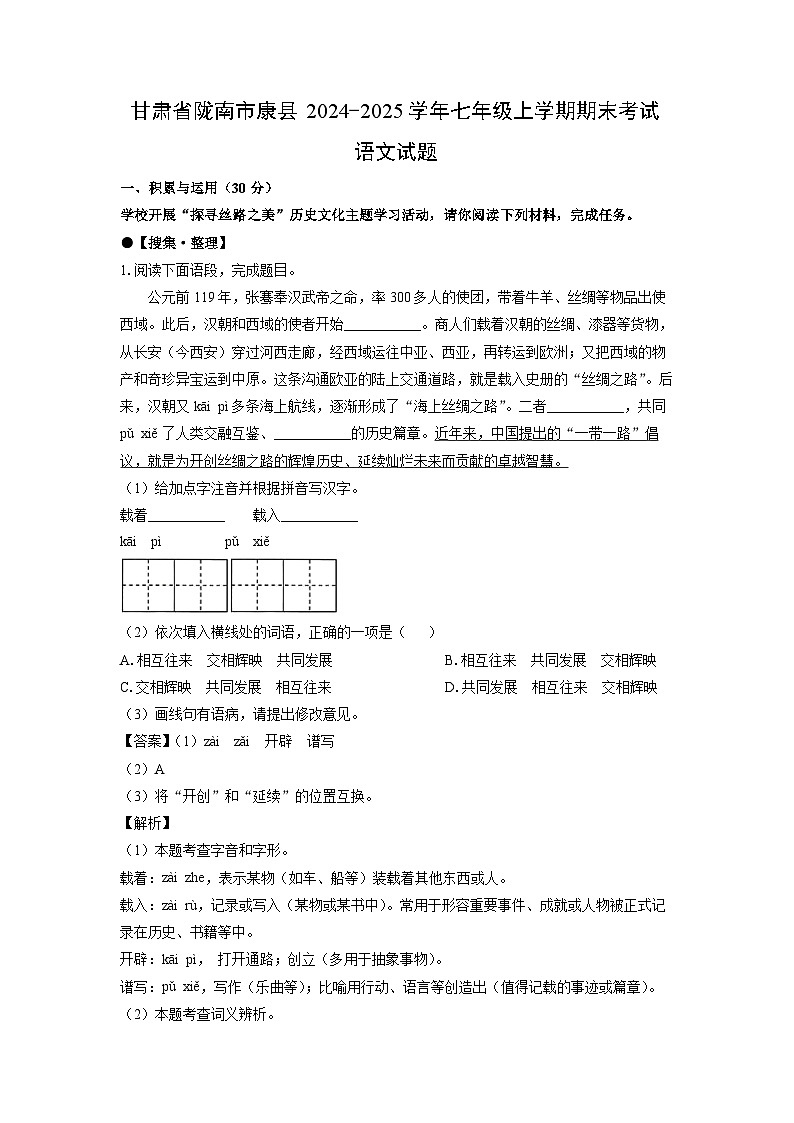 2024-2025学年甘肃省陇南市康县七年级上学期期末考试语文试卷（解析版）第1页