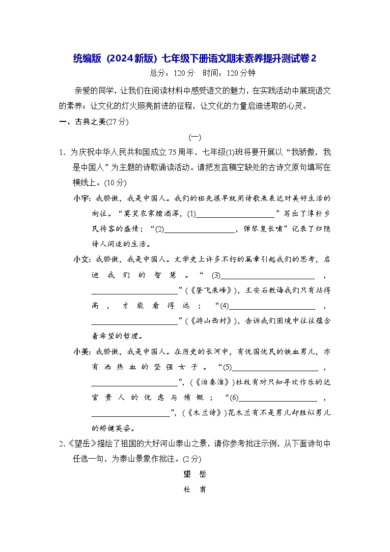 统编版（2024新版）七年级下册语文期末素养提升测试卷2（含答案）第1页