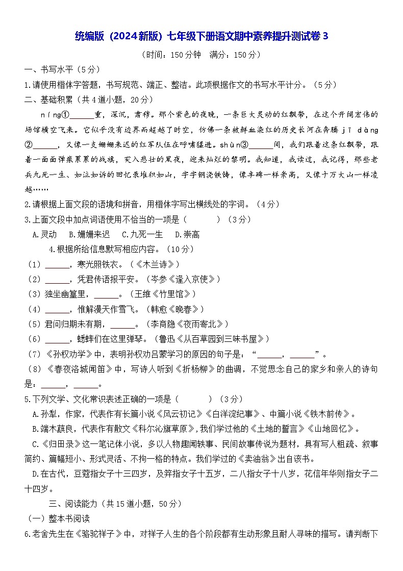 统编版（2024新版）七年级下册语文期中素养提升测试卷3（含答案）第1页