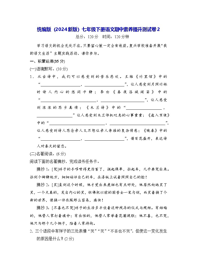 统编版（2024新版）七年级下册语文期中素养提升测试卷2（含答案）第1页