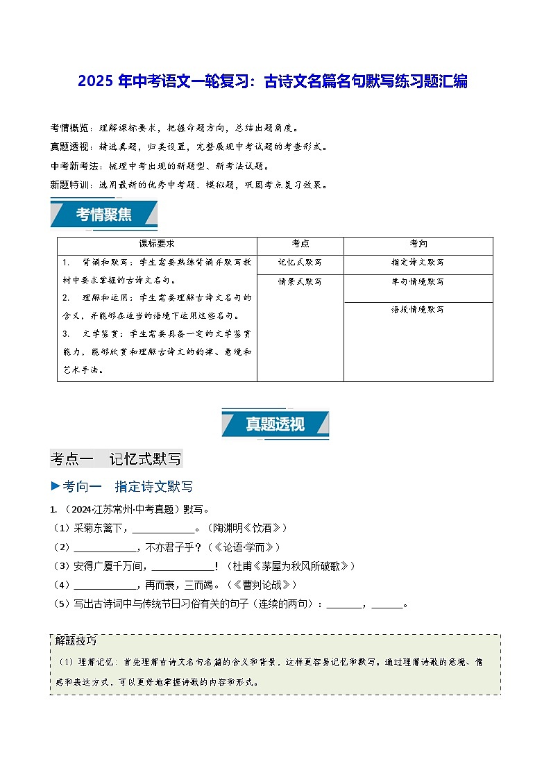 2025年中考语文一轮复习：古诗文名篇名句默写练习题汇编（含答案）第1页