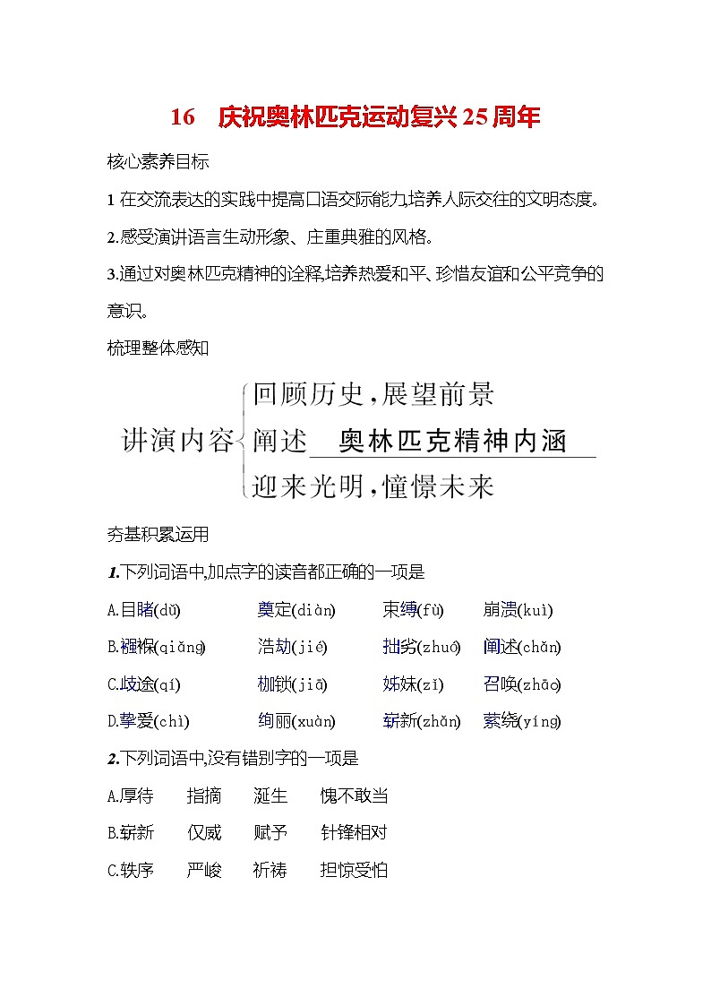统编版八下语文第16课《庆祝奥林匹克运动复兴25周年》同步练习题及答案第1页