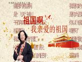 部編版2024九年級下冊語文1.我親愛的祖國 課件