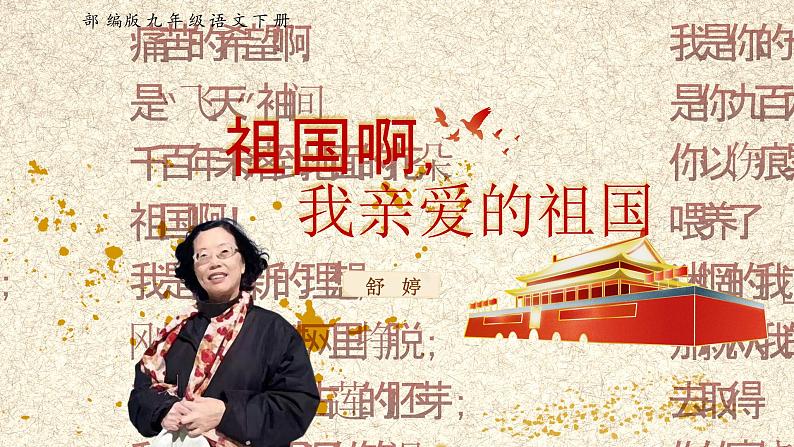 部编版2024九年级下册语文1.我亲爱的祖国 课件第4页