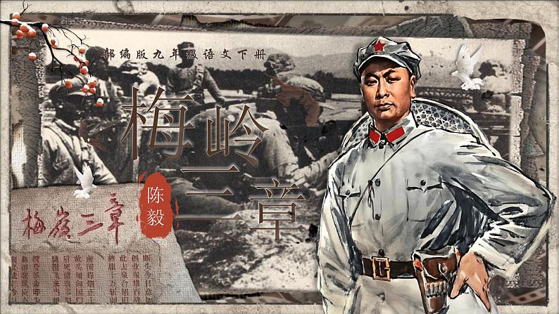 部编版2024九年级下册语文2.梅岭三章 课件第2页