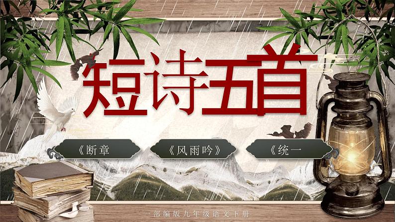 部编版2024九年级下册语文3.短诗五首（第二课时）） 课件第1页