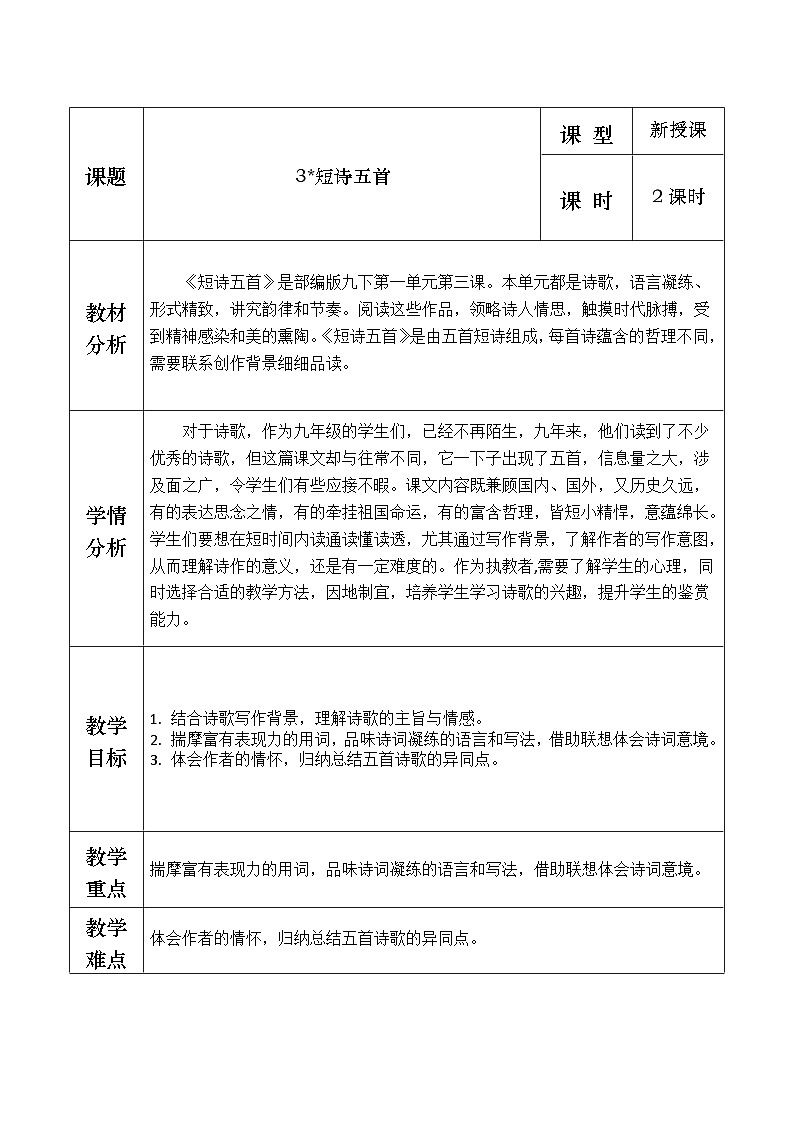 部编版2024九年级下册语文3.短诗五首  教案第1页