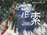 部编版2024九年级下册语文7.溜索 课件