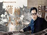 部编版2024九年级下册语文8.蒲柳人家 课件