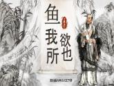 部編版2024九年級(jí)下冊(cè)語(yǔ)文9.魚(yú)我所欲也 課件