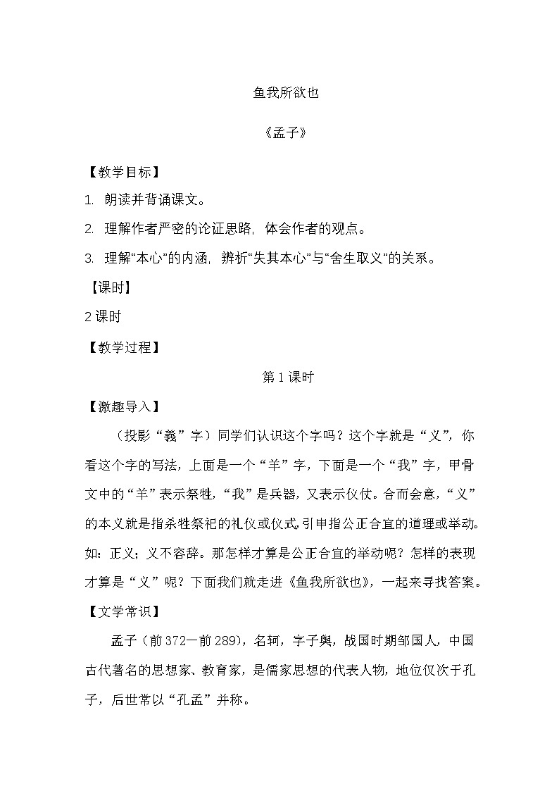 部编版2024九年级下册语文9.《鱼我所欲也》  教案第1页