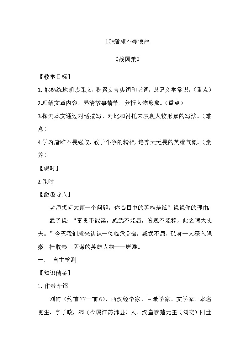 部编版2024九年级下册语文10.唐雎不辱使命  教案第1页