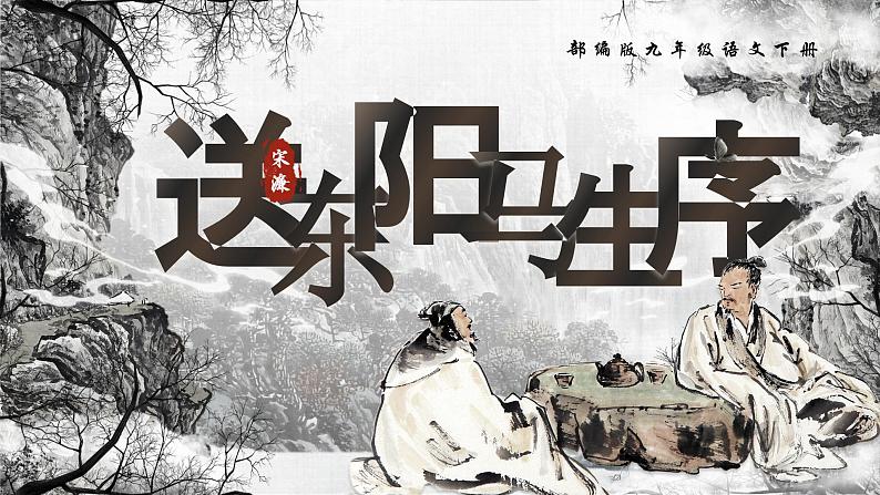 部编版2024九年级下册语文11.送东阳马生序 课件第1页