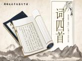 部编版2024九年级下册语文12.词四首（第一课时） 课件