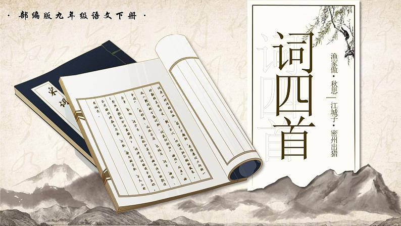 部编版2024九年级下册语文12.词四首（第一课时） 课件第1页