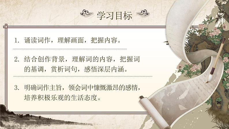 部编版2024九年级下册语文12.词四首（第一课时） 课件第2页