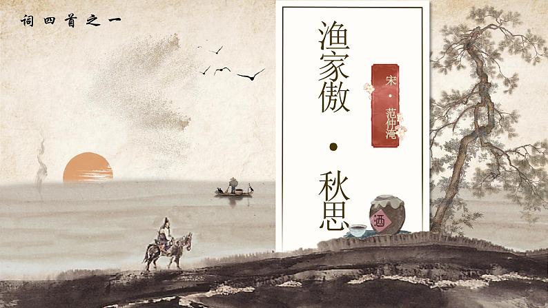 部编版2024九年级下册语文12.词四首（第一课时） 课件第3页