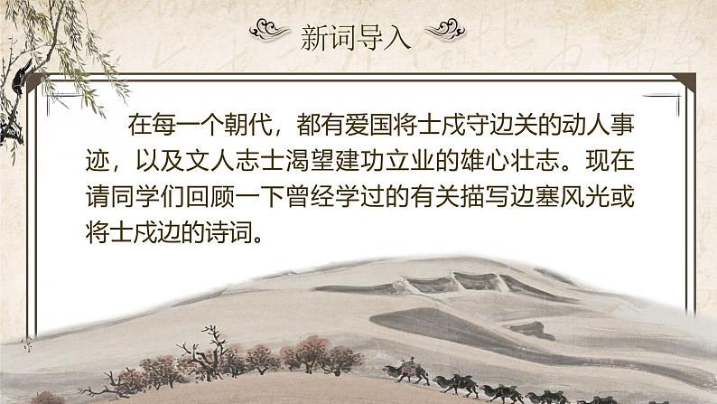 部编版2024九年级下册语文12.词四首（第一课时） 课件第4页