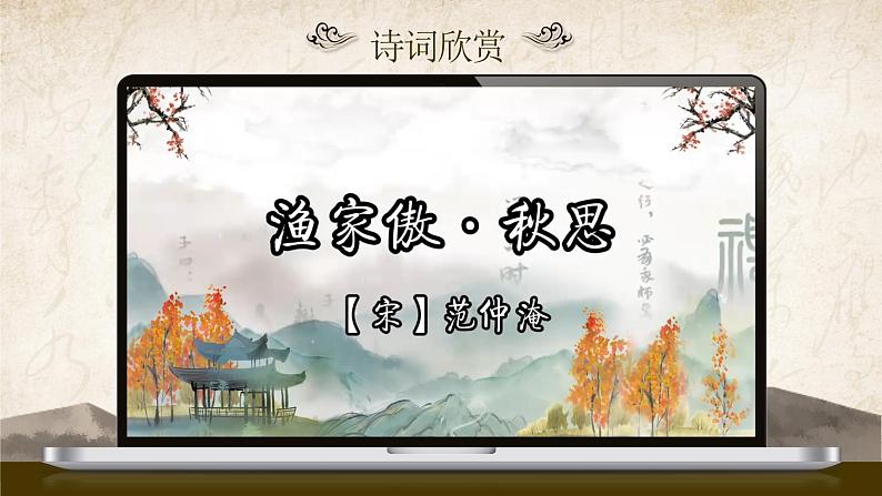 部编版2024九年级下册语文12.词四首（第一课时） 课件第8页