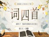部编版2024九年级下册语文12.词四首（第二课时） 课件