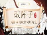 部编版2024九年级下册语文12.词四首（第二课时） 课件