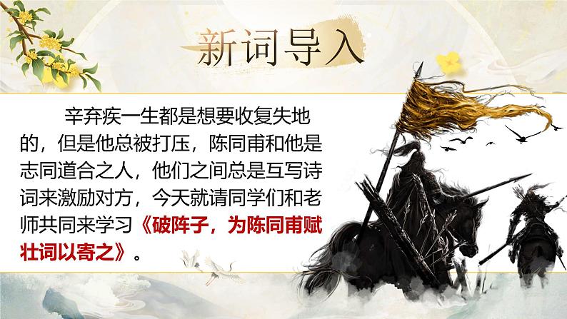 部编版2024九年级下册语文12.词四首（第二课时） 课件第3页