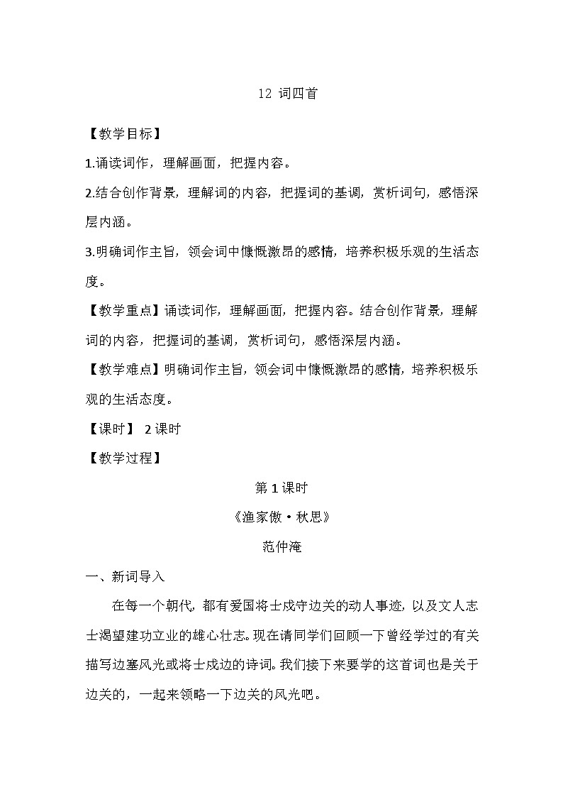 部编版2024九年级下册语文12.词四首  教案第1页